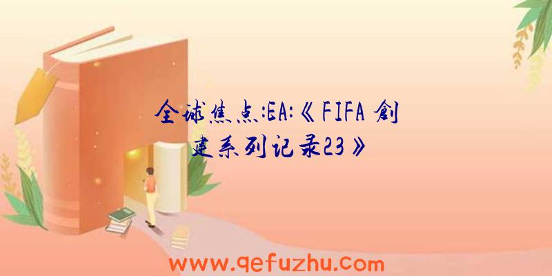 全球焦点:EA:《FIFA